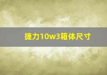 捷力10w3箱体尺寸