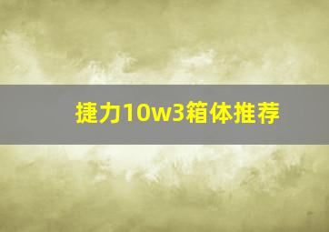 捷力10w3箱体推荐