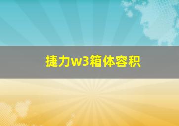 捷力w3箱体容积