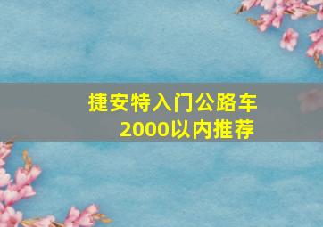 捷安特入门公路车2000以内推荐