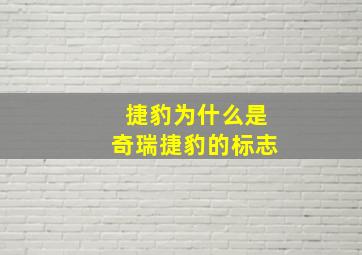 捷豹为什么是奇瑞捷豹的标志