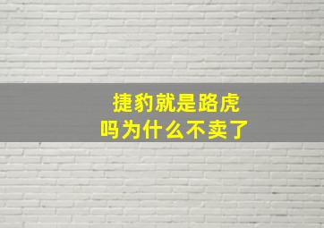 捷豹就是路虎吗为什么不卖了