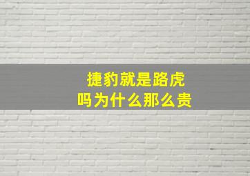 捷豹就是路虎吗为什么那么贵