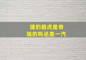 捷豹路虎是奇瑞的吗还是一汽