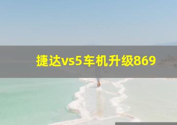 捷达vs5车机升级869