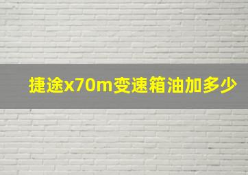 捷途x70m变速箱油加多少