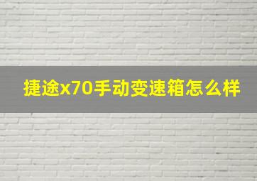 捷途x70手动变速箱怎么样