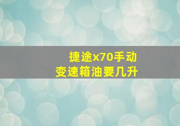 捷途x70手动变速箱油要几升