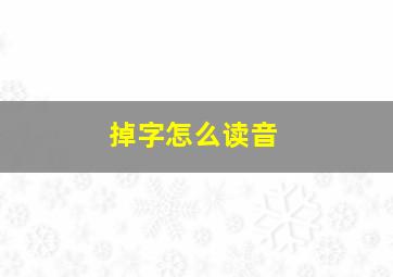 掉字怎么读音