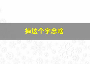 掉这个字念啥