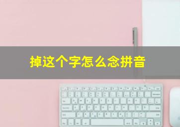 掉这个字怎么念拼音