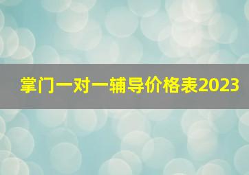 掌门一对一辅导价格表2023