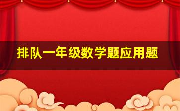 排队一年级数学题应用题