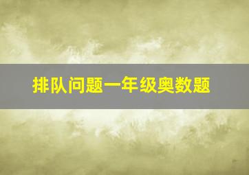 排队问题一年级奥数题