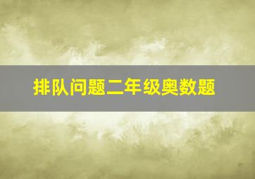 排队问题二年级奥数题