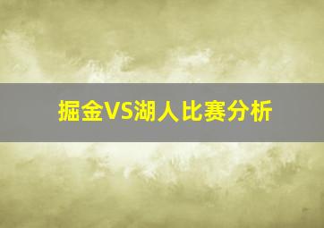 掘金VS湖人比赛分析