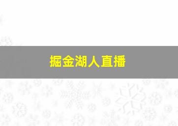 掘金湖人直播