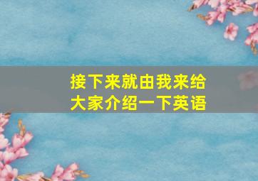 接下来就由我来给大家介绍一下英语