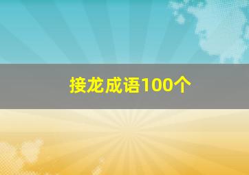 接龙成语100个