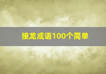 接龙成语100个简单