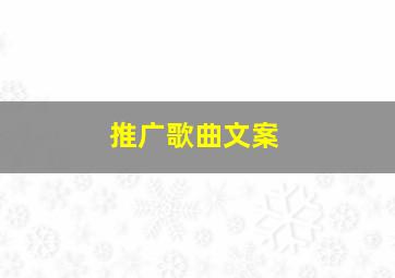 推广歌曲文案