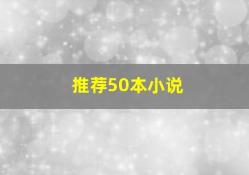 推荐50本小说