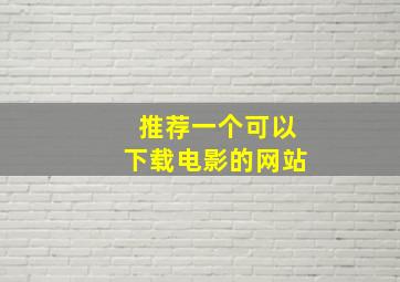 推荐一个可以下载电影的网站