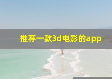 推荐一款3d电影的app