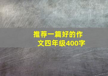 推荐一篇好的作文四年级400字