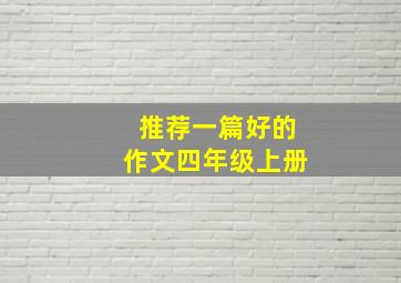 推荐一篇好的作文四年级上册