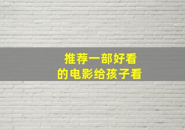 推荐一部好看的电影给孩子看