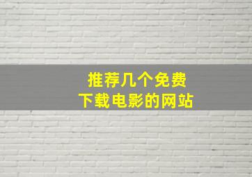 推荐几个免费下载电影的网站