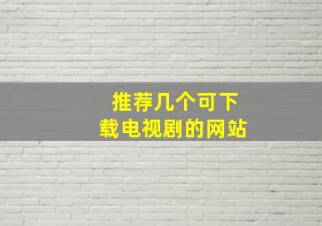 推荐几个可下载电视剧的网站