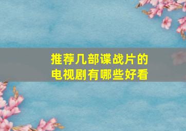 推荐几部谍战片的电视剧有哪些好看