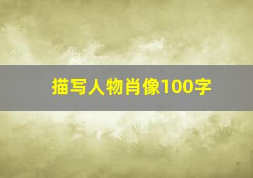 描写人物肖像100字