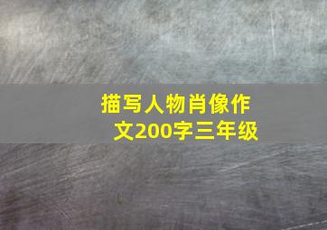 描写人物肖像作文200字三年级