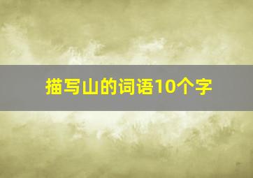 描写山的词语10个字