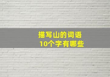 描写山的词语10个字有哪些