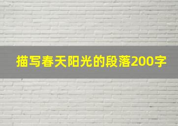 描写春天阳光的段落200字