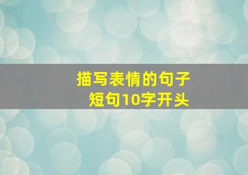 描写表情的句子短句10字开头