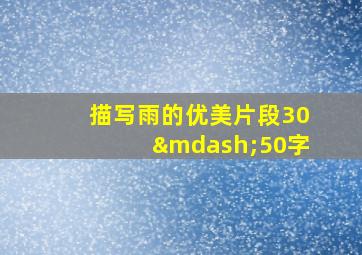 描写雨的优美片段30—50字