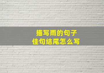 描写雨的句子佳句结尾怎么写