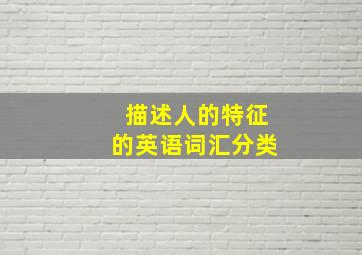 描述人的特征的英语词汇分类