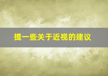 提一些关于近视的建议