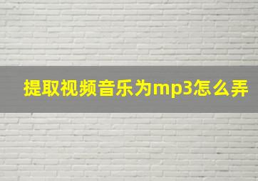 提取视频音乐为mp3怎么弄