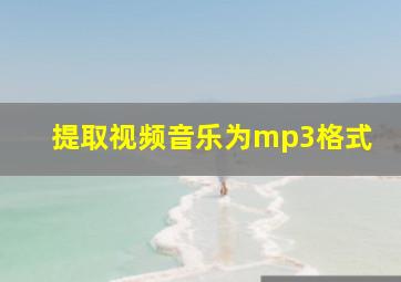 提取视频音乐为mp3格式