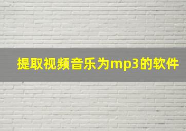 提取视频音乐为mp3的软件