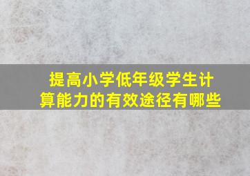 提高小学低年级学生计算能力的有效途径有哪些