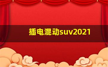 插电混动suv2021