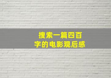 搜索一篇四百字的电影观后感